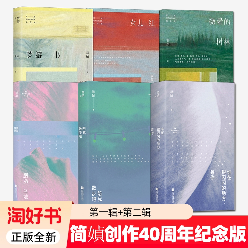 全6册】简媜第1 2辑 陪我散步吧+胭脂盆地+谁在银闪闪的地方等你+女儿红+梦游书+微晕的树林40周年纪念版全新修订中国近代随笔正版