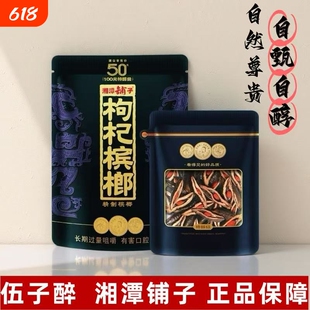 五子醉湘潭铺子枸杞槟榔50元紫气东来原厂正品裸包湖南物产批发