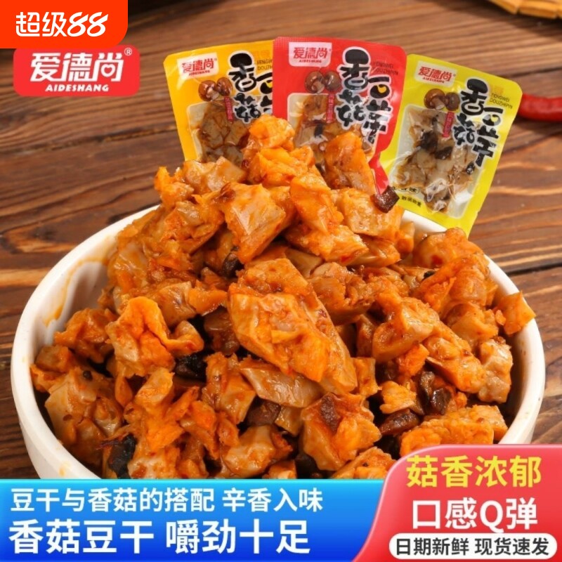 素肉豆干零食爱德香菇五香开袋即食解馋休闲小零食辣味好吃素食