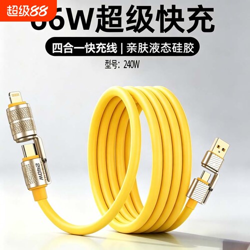 二拖二超级快充数据线适用苹果Type-C一拖四车载笔记本iPad充电线通用华为VIVO小米OPPO荣耀手机电源线多功能