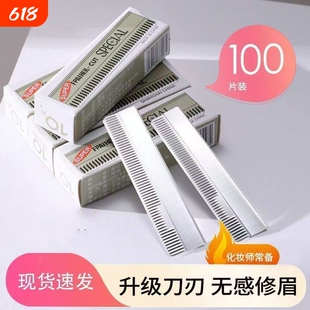 超锋利修眉刀片刮眉刀女用套装眉毛刀片化妆师专用初学者安全型