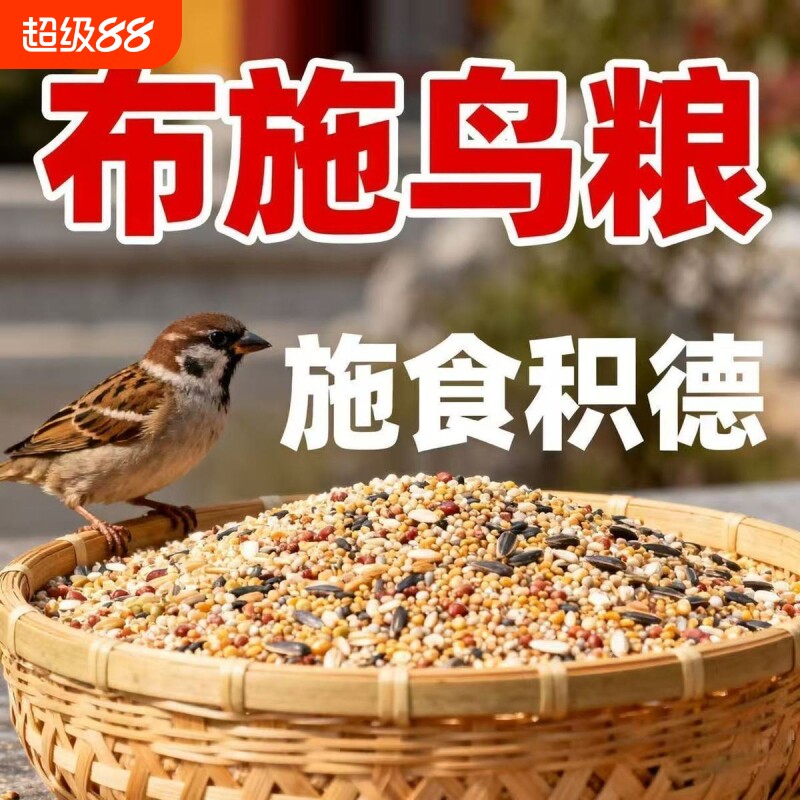 布施鸟食鸟粮营养五谷黍子杂粮小米阳台野外救助麻雀喜鹊鹦鹉饲料										