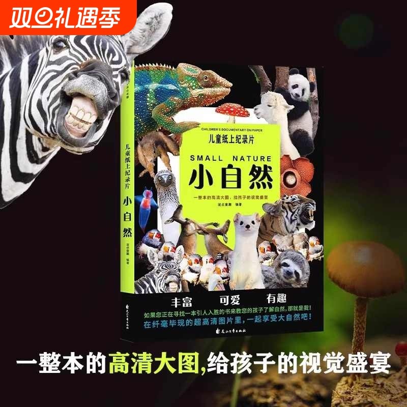 小自然绘本儿童纸上纪录片一整本的高清大图给孩子的视觉盛宴少儿科普绘本百科全书课外读物绘本漫画 正版书籍