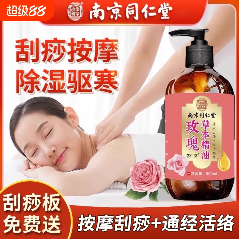 同仁堂玫瑰按摩精油全身通经络身体开背推背植物刮痧油推油免洗
