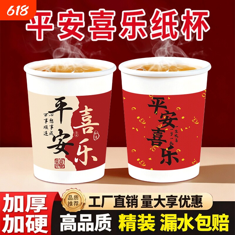 中国风喜庆一次性纸杯喝水杯子加厚加硬家用待客杯热饮杯防烫年货