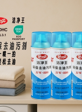 洁净王jjw880去油污剂t恤去污渍去油渍油迹神器干洗店去油喷雾