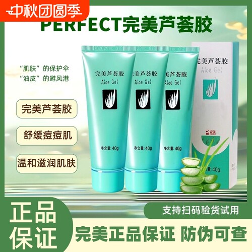 完美芦荟胶官方正品旗舰店祛痘去痘印补水保湿凝胶晒后修复滋润