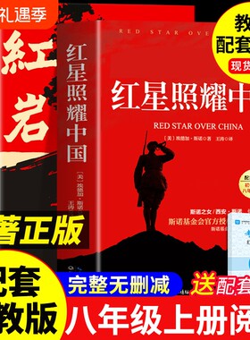 红星照耀中国和红岩八年级上册必读课外书正版的书原著初二课外阅读书籍名著人教版8八上语文书目红心闪耀红颜初中经典昆虫记钢铁