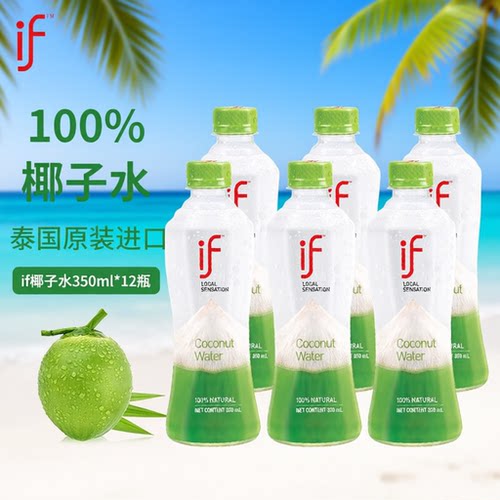 if泰国进口100%椰子水350ml瓶装整箱电解质饮料饮品椰汁果汁低糖