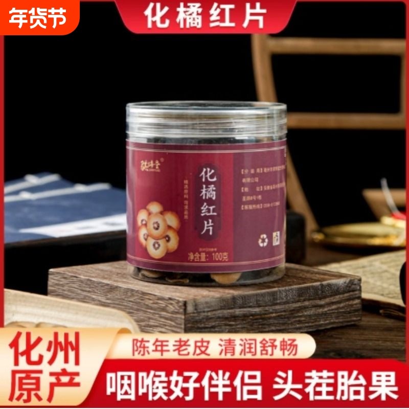 20年金正毛化州橘红100g/瓶正宗化州橘红果切片桔红片老树化橘红