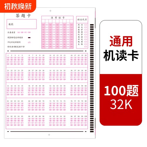 小学初高中100题考试答题卡