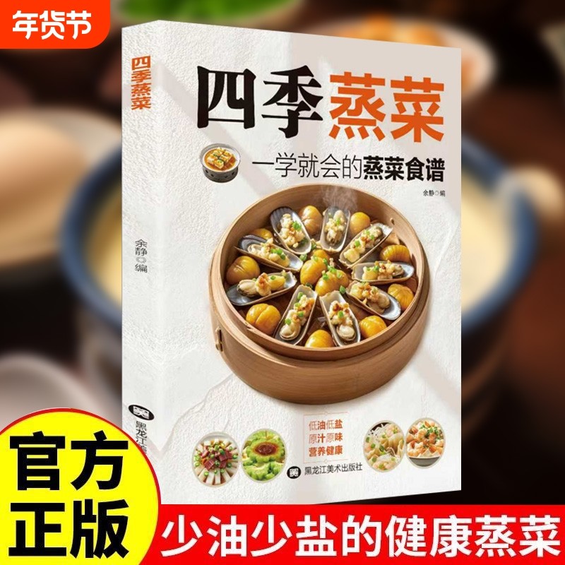 【抖音同款】四季蒸菜低油低盐原汁原味营养健康百姓养生新手家常食谱书籍,书籍/杂志/报纸,菜谱,淘宝优惠券,粉丝福利购,淘宝优惠卷