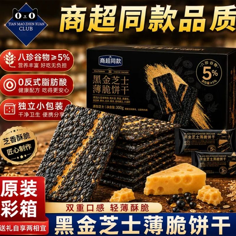 黑金饼干薄脆炭烧饼干会员超市小吃酥脆芝士薄饼芝麻香酥黑麦进口