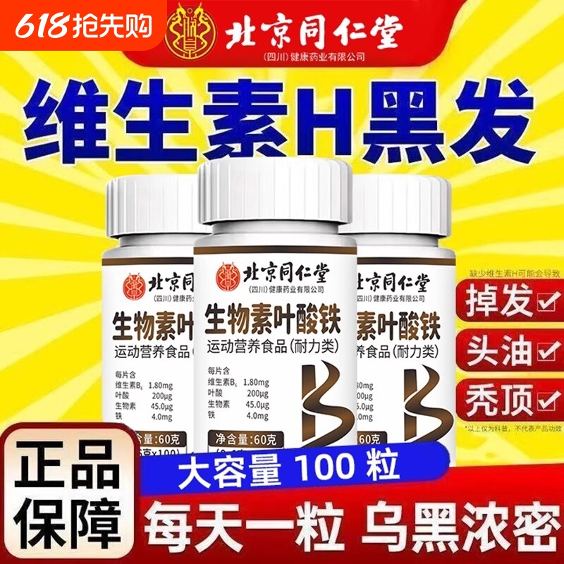 北京同仁堂生物素叶酸铁片维生素b6白发脱发转黑发官方正品旗舰店