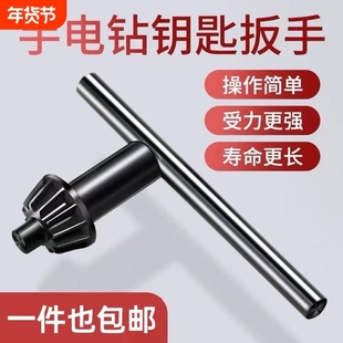 手电钻钥匙钻夹头电钻配件角磨机冲击钻台钻电摩电手钻钻头扳手