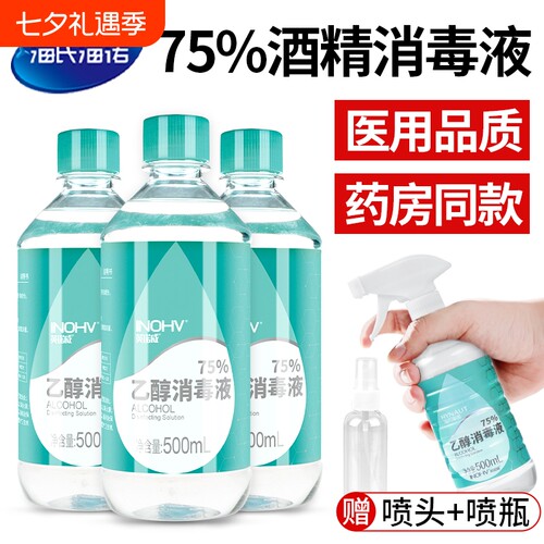 海氏海诺医用酒精消毒液75度乙醇家用免洗杀菌500ml洗手液喷雾