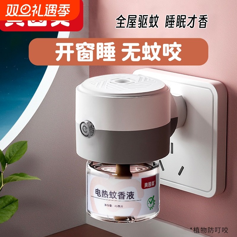 贝因美电热蚊香液2025家用强力驱蚊器室内加热器安全插电植物回购