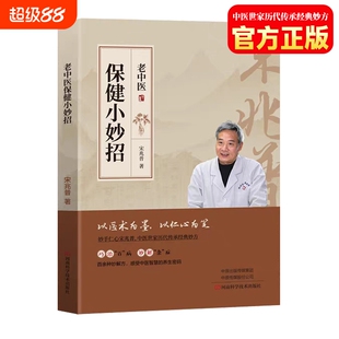 【官方正版】宋兆普老中医保健小妙招 中医书籍 预防杂症妙方详解居家常备保健养生小妙招老中医世家历代传承经典妙方养生书籍