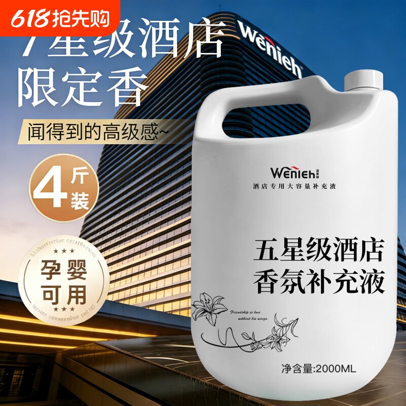 酒店专用香薰精油大桶室内补充液香氛高级感香料大瓶补充装