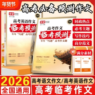 2026新载望高考作文临考预测语文英语高一高二高三高考真题模板高分范文素材写作指导高中通用作文书满分技巧提升训练热点