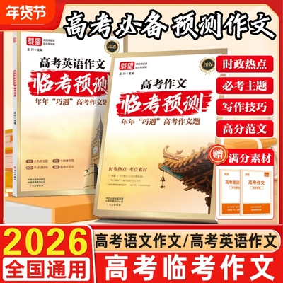 2026新载望高考作文临考预测语文英语高一高二高三高考真题模板高分范文素材写作指导高中通用作文书满分技巧提升训练热点