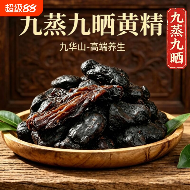 九蒸九晒九华黄精特A正品图片