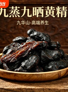 九蒸九晒九华黄精特A正品