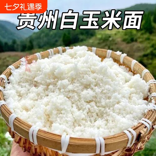 贵州苞谷饭面农家玉米面