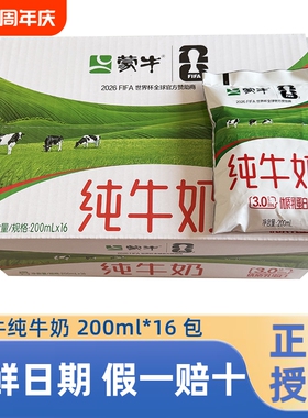 新鲜日期】蒙牛纯牛奶百利包200ml*16袋整箱早餐牛奶100%生牛乳