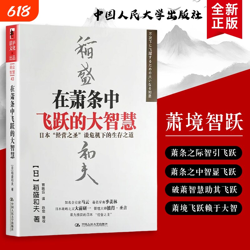 在萧条中飞跃的大智慧（日）稻盛和夫著 逆势成长的大智慧与底层逻辑 全新正版 于收缩处蓄力 向变局中寻机