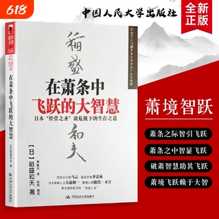 在萧条中飞跃的大智慧（日）稻盛和夫著 逆势成长的大智慧与底层逻辑 全新正版 于收缩处蓄力 向变局中寻机