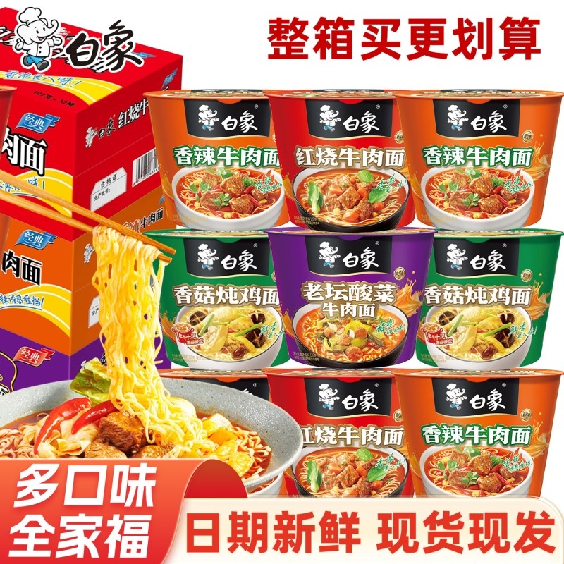 白象经典桶泡面桶装方便面宿舍夜宵速食红烧酸菜香辣香菇12桶整箱