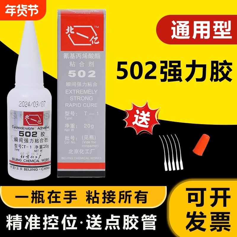 正品北-亿502强力胶多功能粘得牢快干金属陶瓷玉器电焊胶木材工业家庭手工502胶水强粘性原装20g修补粘接万能