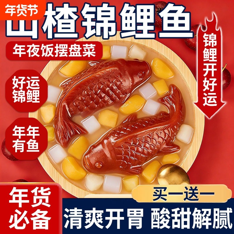 锦鲤山楂鱼年年有余开胃山楂糕酸甜年货摆盘解腻年夜饭年货小零食,零食/坚果/特产,山楂类制品,淘宝优惠券,粉丝福利购,淘宝优惠卷