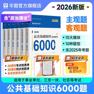事业单位考试资料2025公基6000题6千题公共基础知识刷题库教材三支一扶福建吉林贵州湖南河南安徽浙江四川省2026事业编华图职测