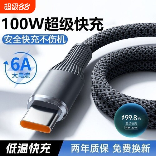 快充数据线钨金编织加粗Type-C闪充电线120W超级100W适用华为mate60/70/50p70p60p50荣耀VIVOPP车载加长2米