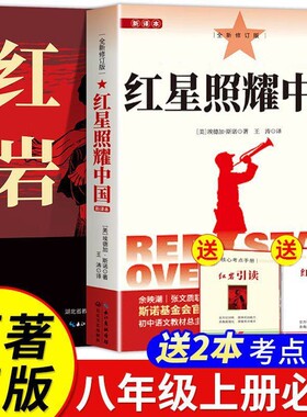 红岩红星照耀中国八年级上册阅读名著正版原著引读革命红色经典书籍初中生必课外书青少年课外当代文学必读昆虫记书目科学配套考点