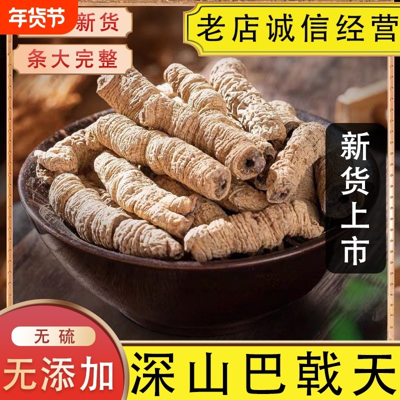 正宗巴戟天中药材精选杜仲牛大力薯巴戟天干货泡酒泡水男士煲汤料