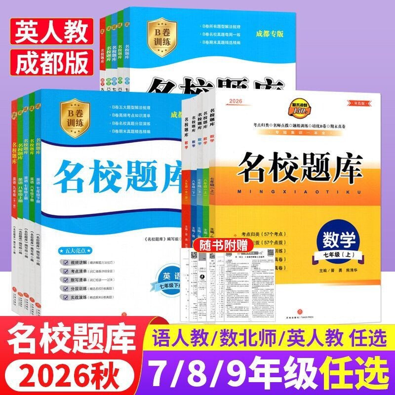 2026秋名校题库成都初中语数英物图片