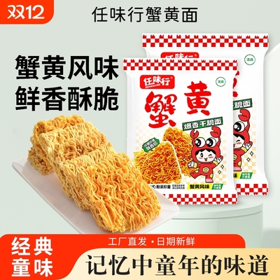 蟹黄干脆面零食整箱干吃面解馋方便面休闲掌心童年早餐袋装大礼包
