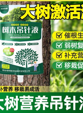 大树营养液吊针袋果树移栽树木激活液强力生根药水枯树复活液植物