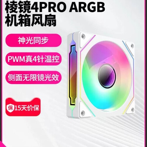 棱镜4Pro四代海景房机箱散热风扇12CM神光同步5V三针ARGB棱镜5pro