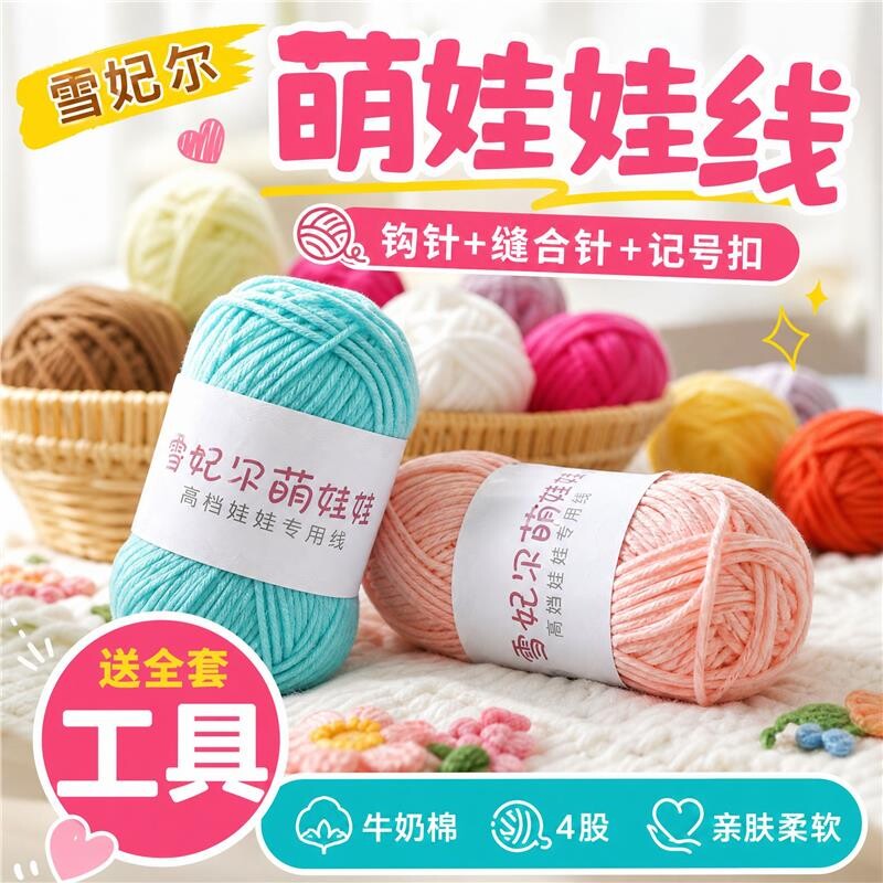 雪妃尔萌娃娃4股牛奶线棉纱线宝宝线玩偶线棉线钩针线儿童毛线