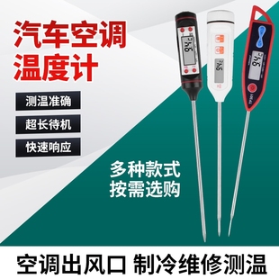汽修厂修理测温高温 汽车空调出风口温度计冰箱家用出风检测探针式