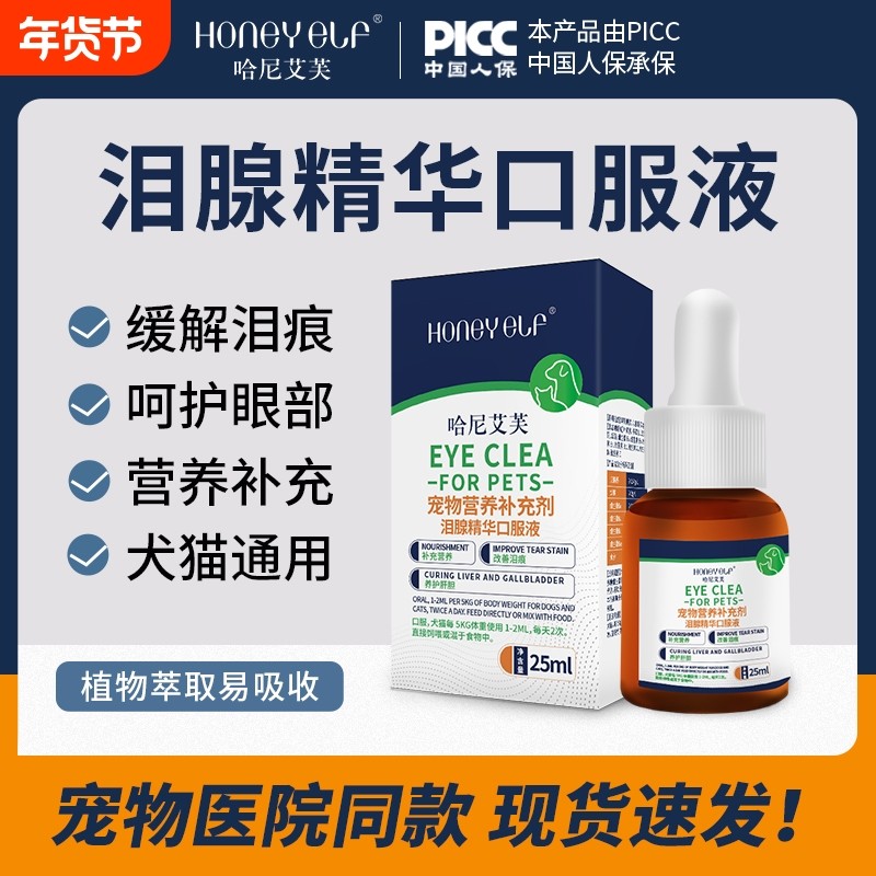 哈尼艾芙狗狗泪痕口服液猫咪比熊泪痕眼部清洁专用缓解泪痕营养液,宠物/宠物食品及用品,眼部清洁,淘宝优惠券,粉丝福利购,淘宝优惠卷