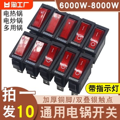 多功能通用型电锅开关2100W8000W