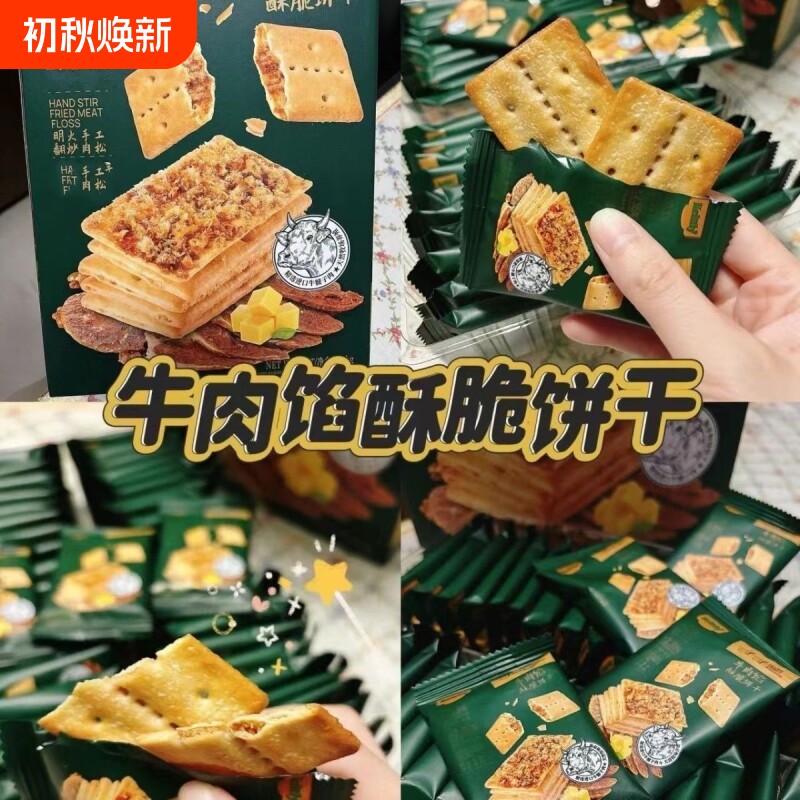 牛肉馅酥性饼干酥脆会员超市正品牛肉松夹心牛肉味馅饼双层香酥
