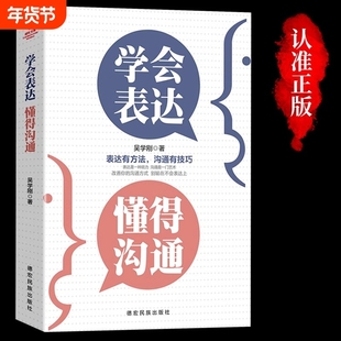 正版学会表达懂得沟通别输在不会上学会提高情商社交技巧和话术口才高情商聊天术书籍提升书畅销书排行榜能力