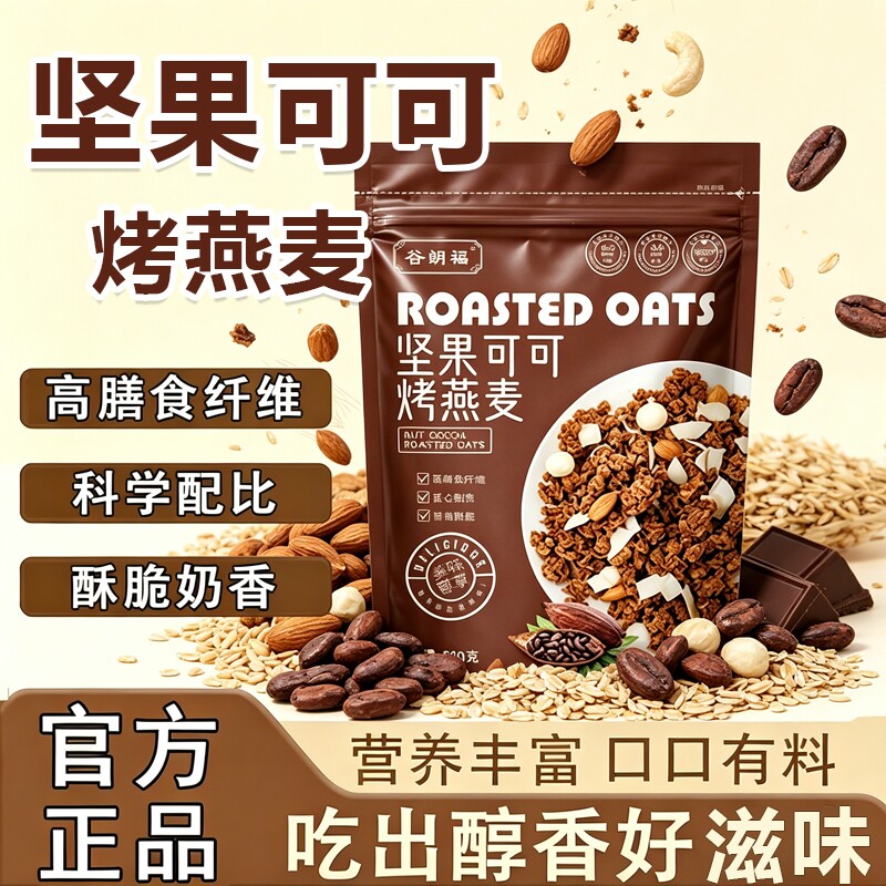 坚果可可粉烤燕麦片官方旗舰店正品酥脆烘培麦片早餐即食冲饮代餐