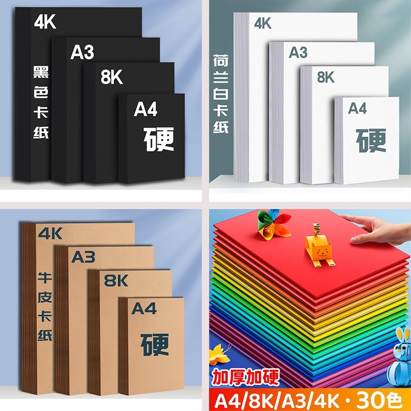 硬卡纸彩色手工纸制作材料包a4纸学生幼儿园8k开儿童纸绘画4k黑色硬纸a3折纸画画彩纸纸板美术专用纸立体创意